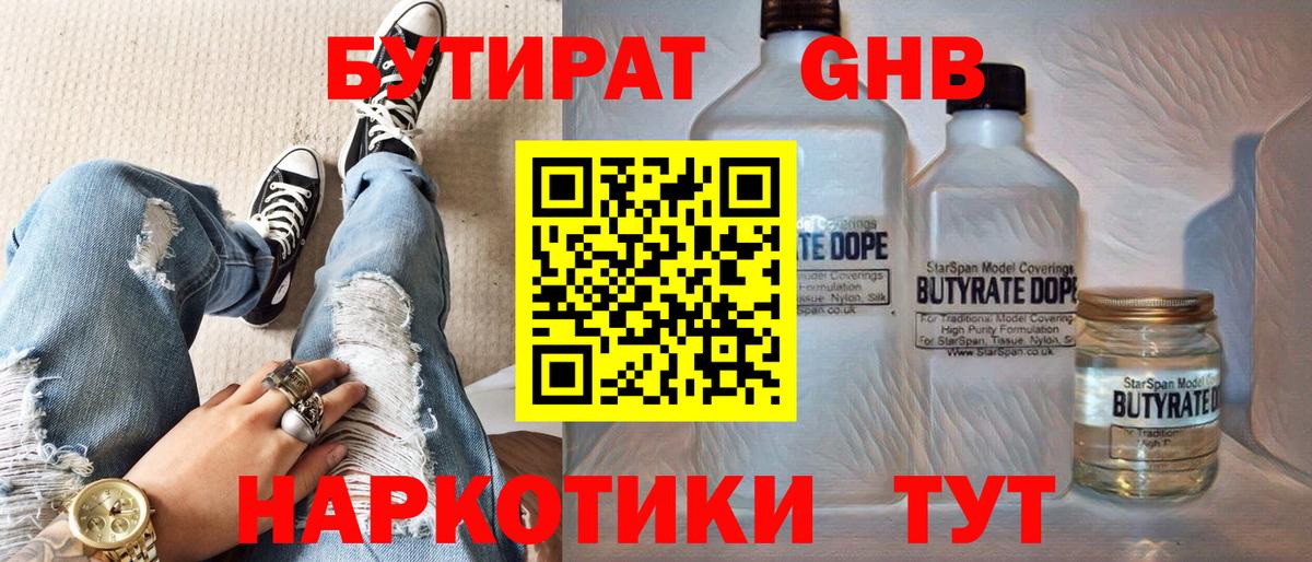 БУТИРАТ жидкий экстази Реж
