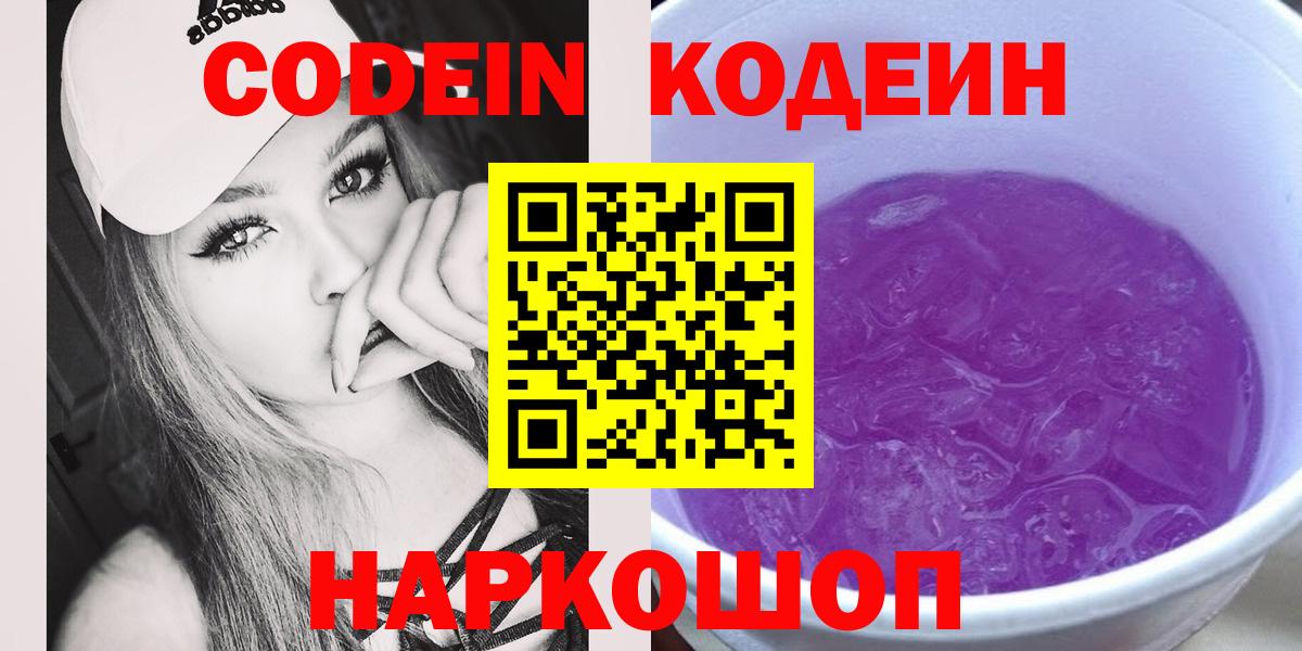 Кодеин Purple Drank  Codein напиток Lean (лин)  Реж  Вход с VPN 